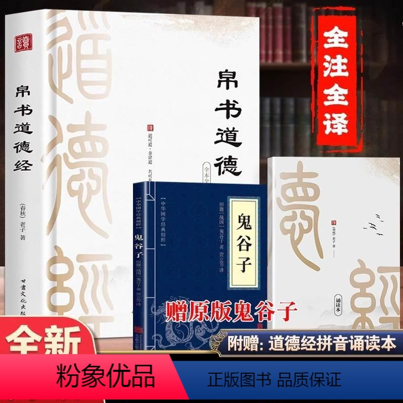 [正版]精装帛书版道德经原著 赠原版鬼谷子帛书老子通释校注今注今译古今中译文 经注校释全本中国经典哲学智慧书读本集马王