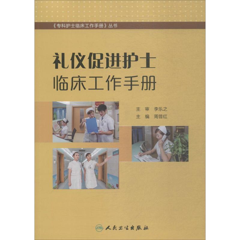 [正版]礼仪促进护士临床工作手册 周昔红 主编 医学综合基础知识图书 医生医学类专业书籍 人民卫生出版社高清大图