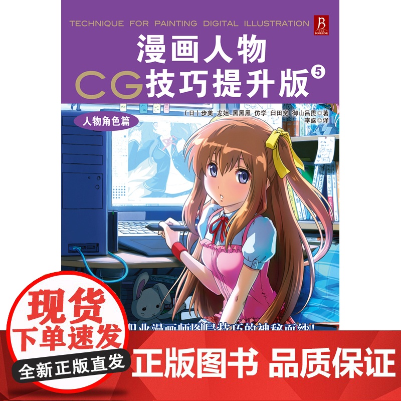 漫画人物CG技巧提升版5-人物角色篇 步美 连环画出版社 正版书籍高清大图