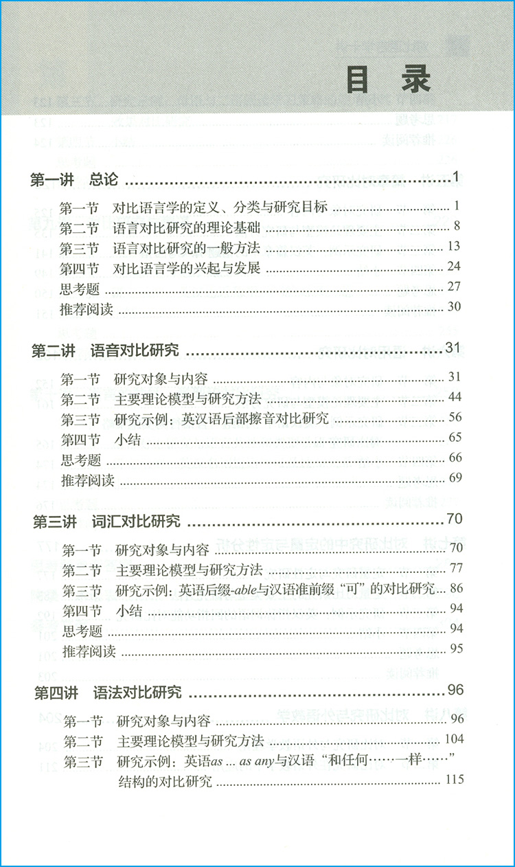 [正版]对比语言学十讲 外国语言文学知名学者讲座系列 朱磊 杨春雷 许余龙著 上海外语教育出版社 扫码获取配套视频978高清大图