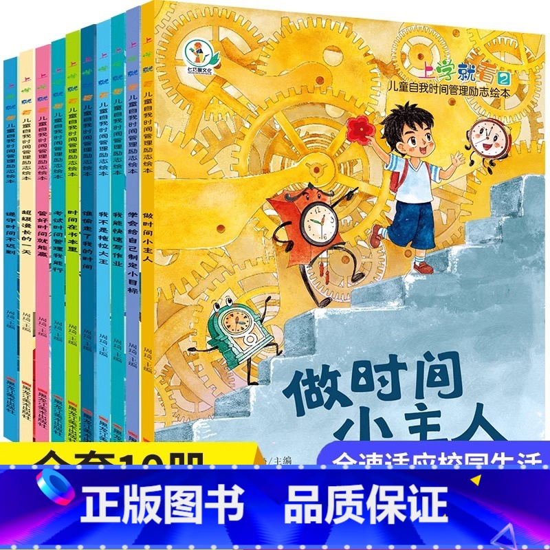 儿童自我时间管理励志绘本 【正版】 上学就看儿童自我时间管理励志绘本全10册 彩图注音有声版适应校园生活儿童励志品格绘本