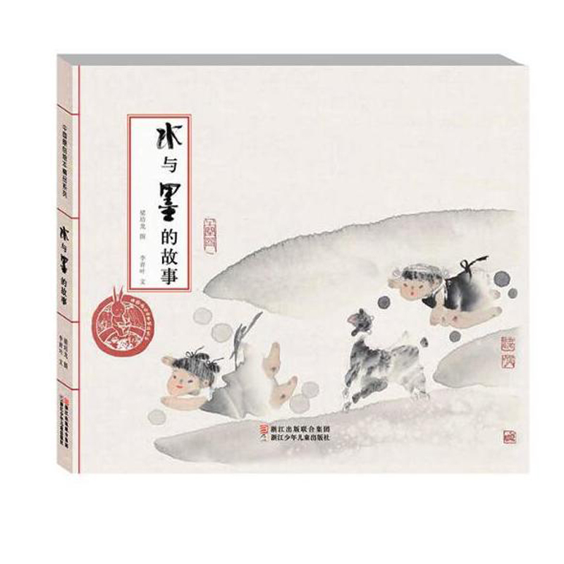 水与墨的故事 [正版]中国原创绘本精品系列:水与墨的故事
