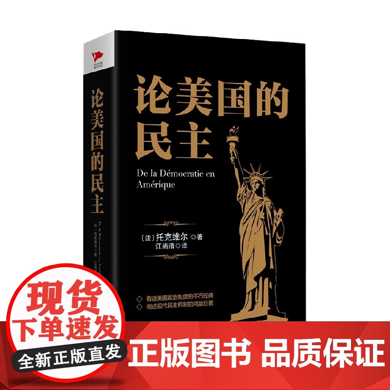 黑金系列 论美国的民主 阿历克西·德·托克维尔 著 政治军事高清大图