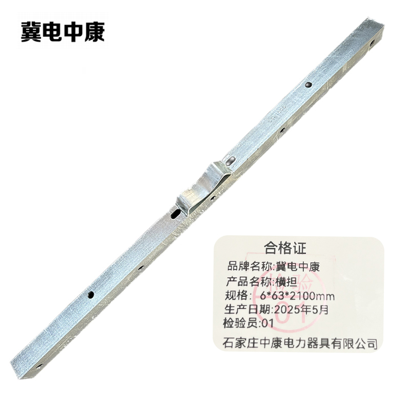 冀电中康 横担 6*63*2100mm 根高清大图