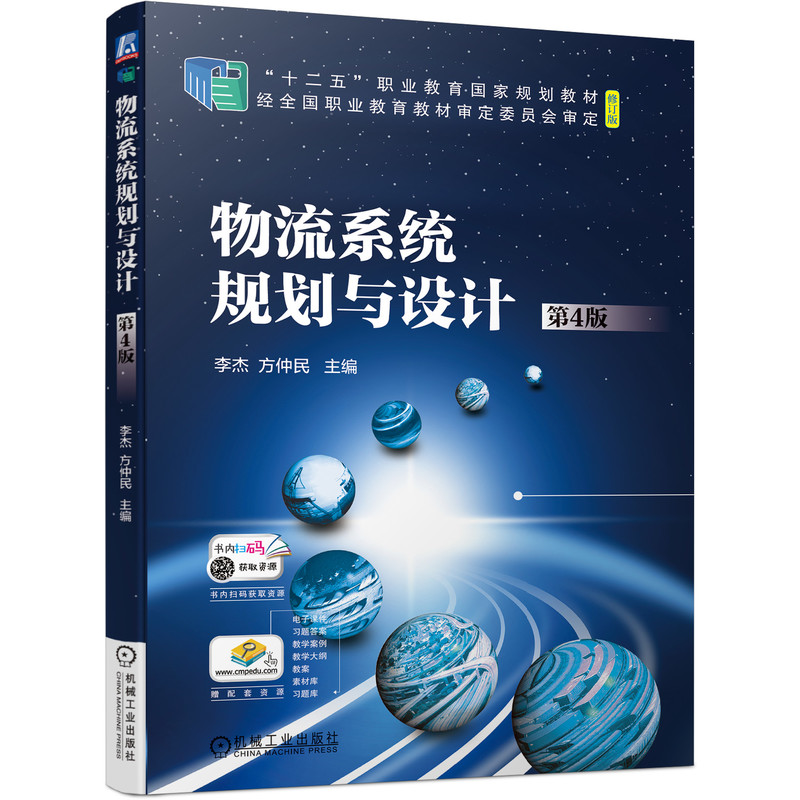 醉染图书物流系统规划与设计(第4版)9787111699