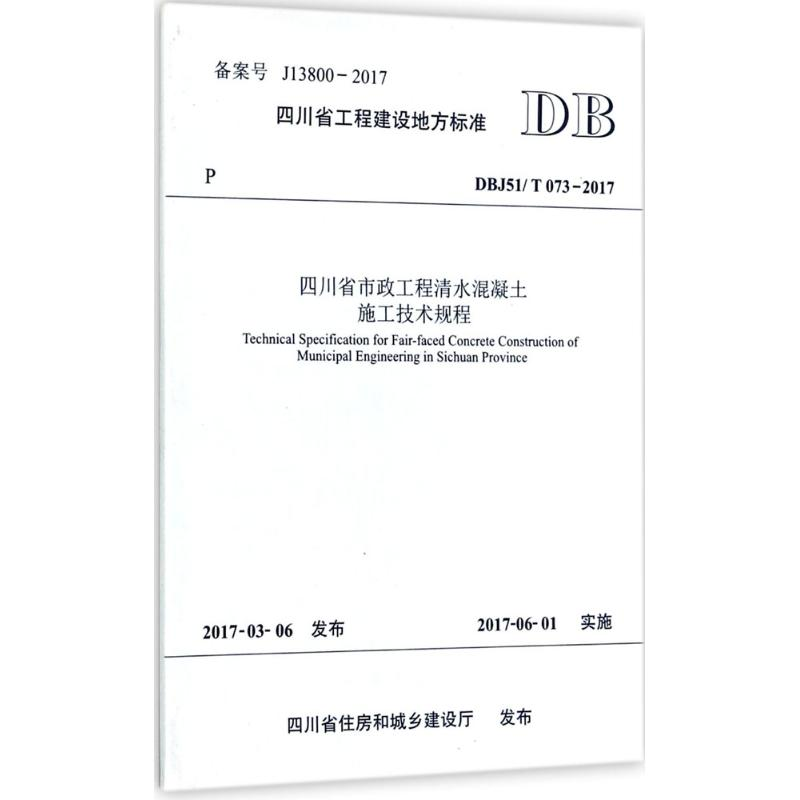 醉染图书四川省市政工程清水混凝土施工技术规程9787564354657高清大图