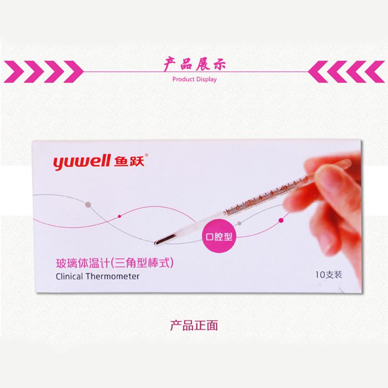 鱼跃 水银体温表 温度计 [口腔型可用于腋下]10支装/盒