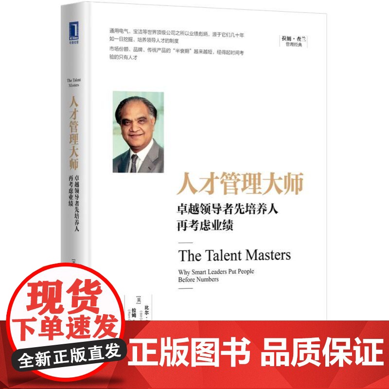 套装 拉姆·查兰谈人才管理 全2册 人才引擎 企业市值如何实现翻倍增长 人才管理大师 卓越领导者先培养人再考虑业绩高清大图
