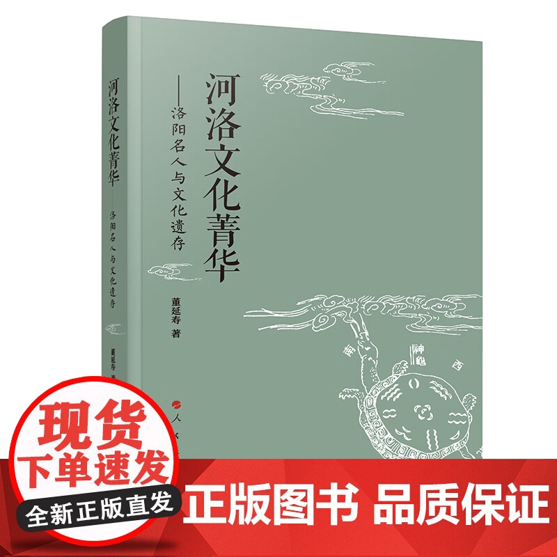 2023新书 河洛文化菁华——洛阳名人与文化遗存 董延寿主编 人民出版社高清大图