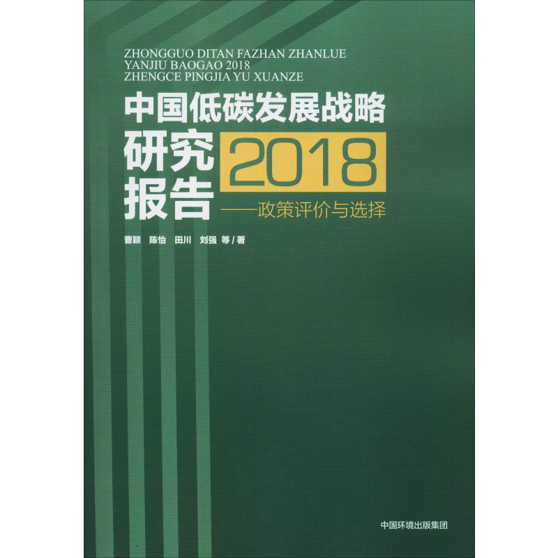 音像中国低碳发展战略研究报告2018——政策评价与选择曹颖 等