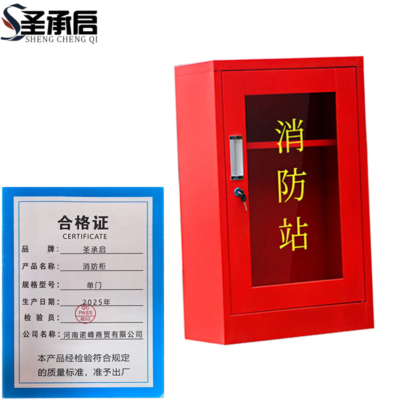 圣承启 消防柜 单门 台高清大图