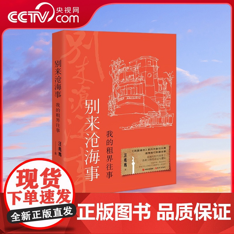 【央视网】别来沧海事 我的租界往事 民国清流系列作者汪兆骞温情新作穿插大时代背景和个人命运的传奇XD