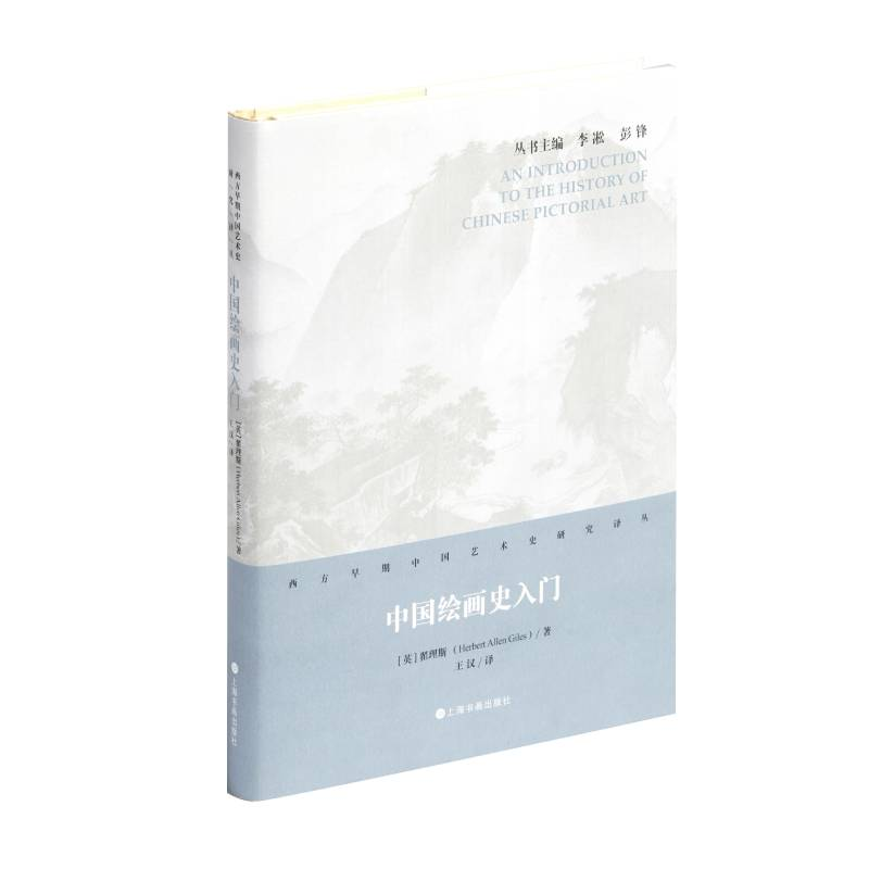 [M]中国绘画史入门 [英]翟理斯著;王汉译 著 -9787547925041高清大图