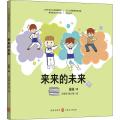 来来的未来