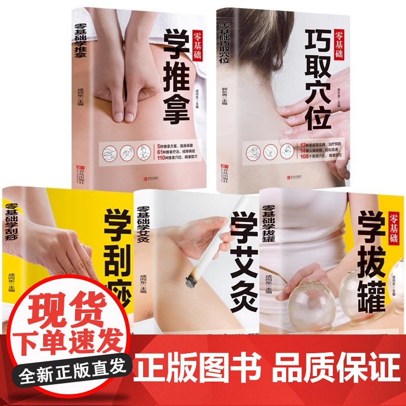 中医推拿按摩书籍全套5册零基础学推拿学拔罐学刮痧学古法艾灸穴位图人体经络足底脚底穴位图成人中医学基础理论家庭保健养生大全高清大图