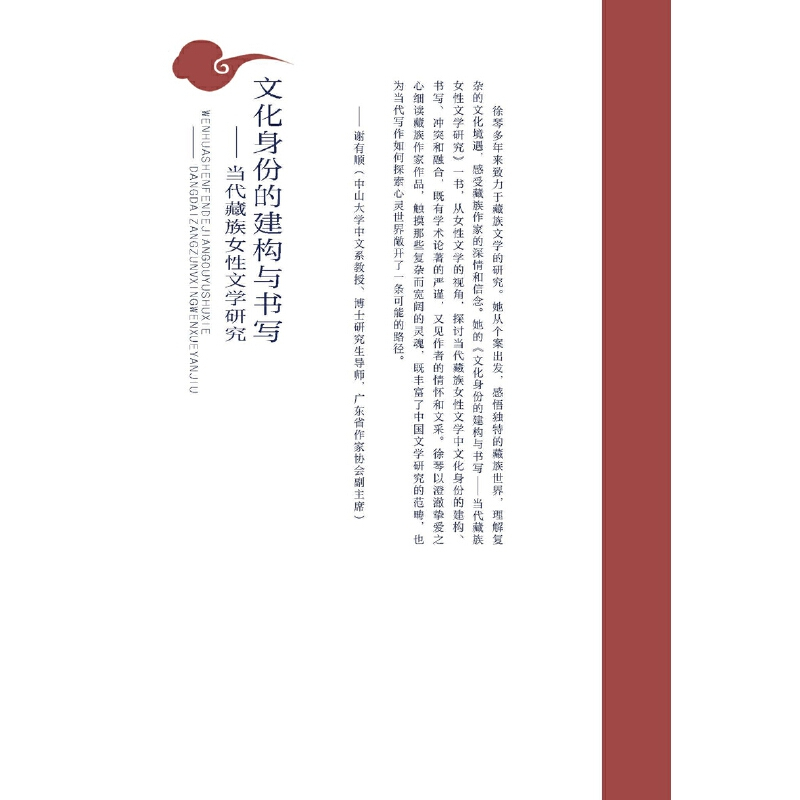 [正版]书籍文化身份的建构与书写:当代藏族女性文学研究