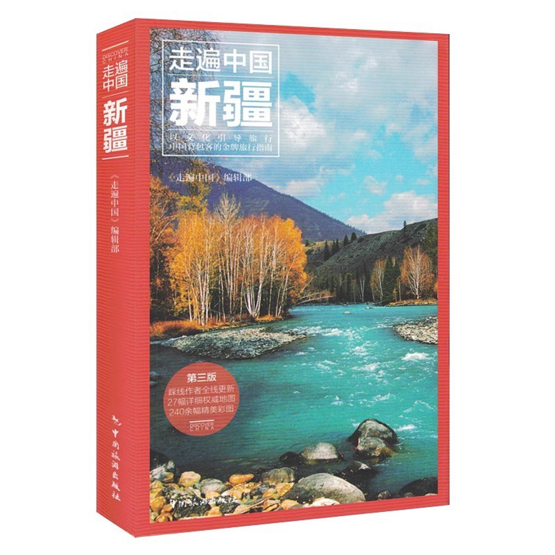 [正版]走遍中国新疆(第3版) 全彩图解版 重新定义旅行的价值 深度旅游文化读本 旅游攻略 历史地理文化自驾游摄影书籍高清大图