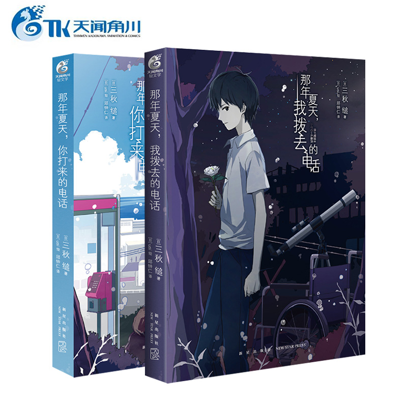 [醉染正版]正版 那年夏天系列全套2册 你打来的电话+我拨去的电话 三秋缒 三日间的幸福重启人生作者天闻角川人鱼公主童话高清大图