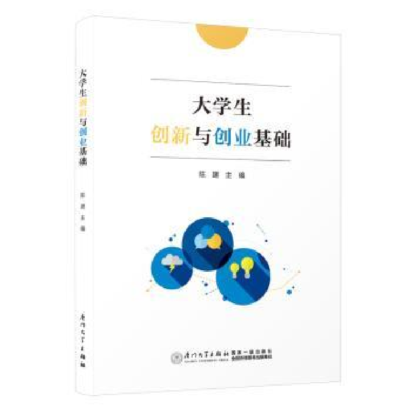诺森大学生创新与创业基础陈建主编9787561590942厦门大学出版社