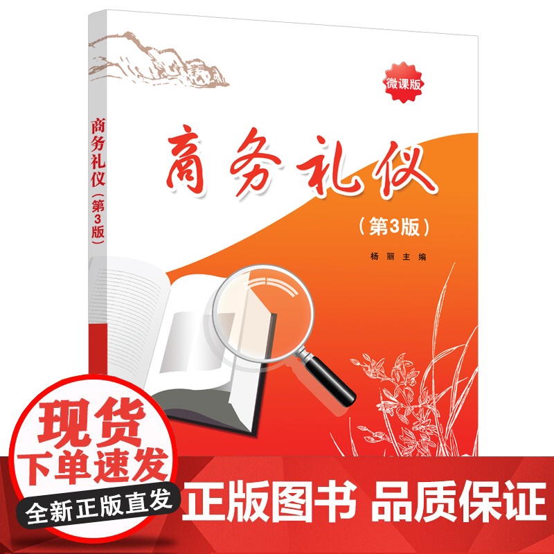 [正版]商务礼仪(第3版) 杨丽 清华大学出版社 商务礼仪经济管理高清大图