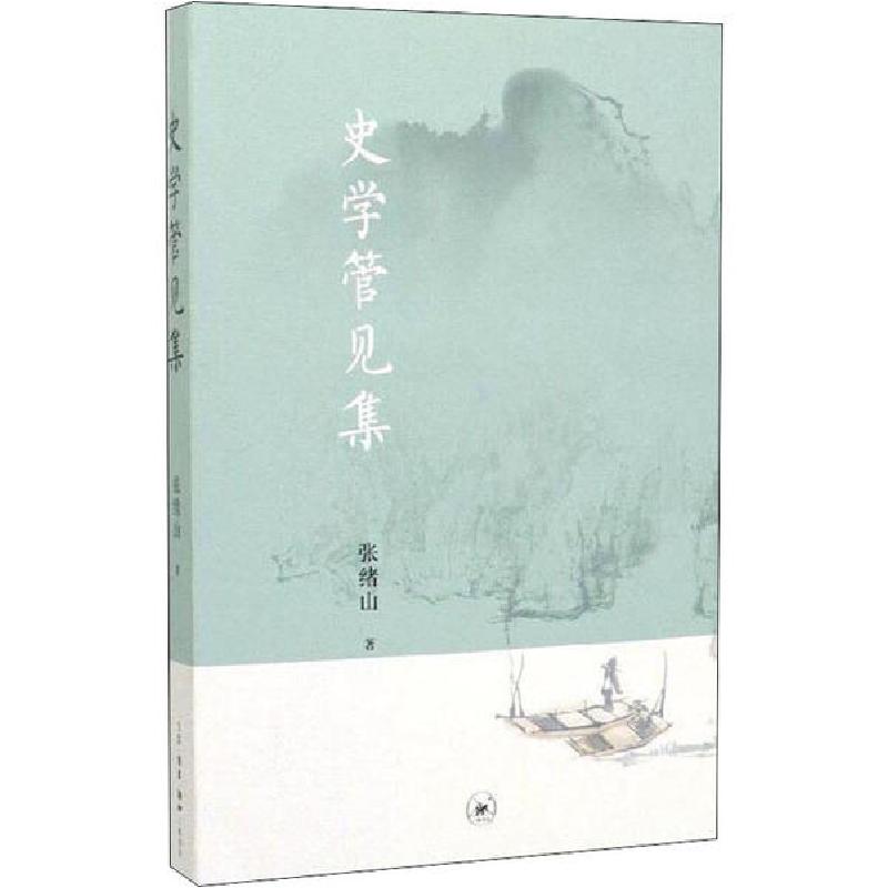 正版新书】史学管见集张绪山9787108060044