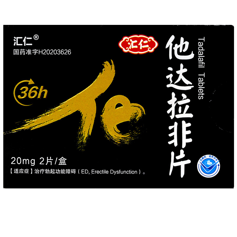 汇仁他达拉非片20mg2片治疗男性勃起功能障碍国产助勃阳痿早泄处方药