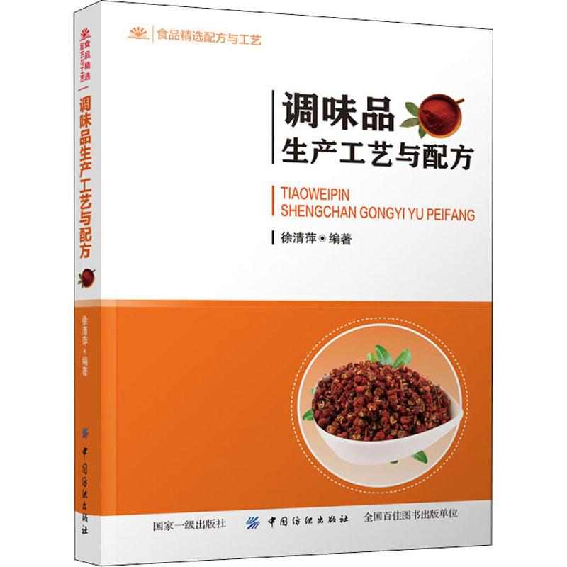 【M】调味品生产工艺与配方-9787518061150