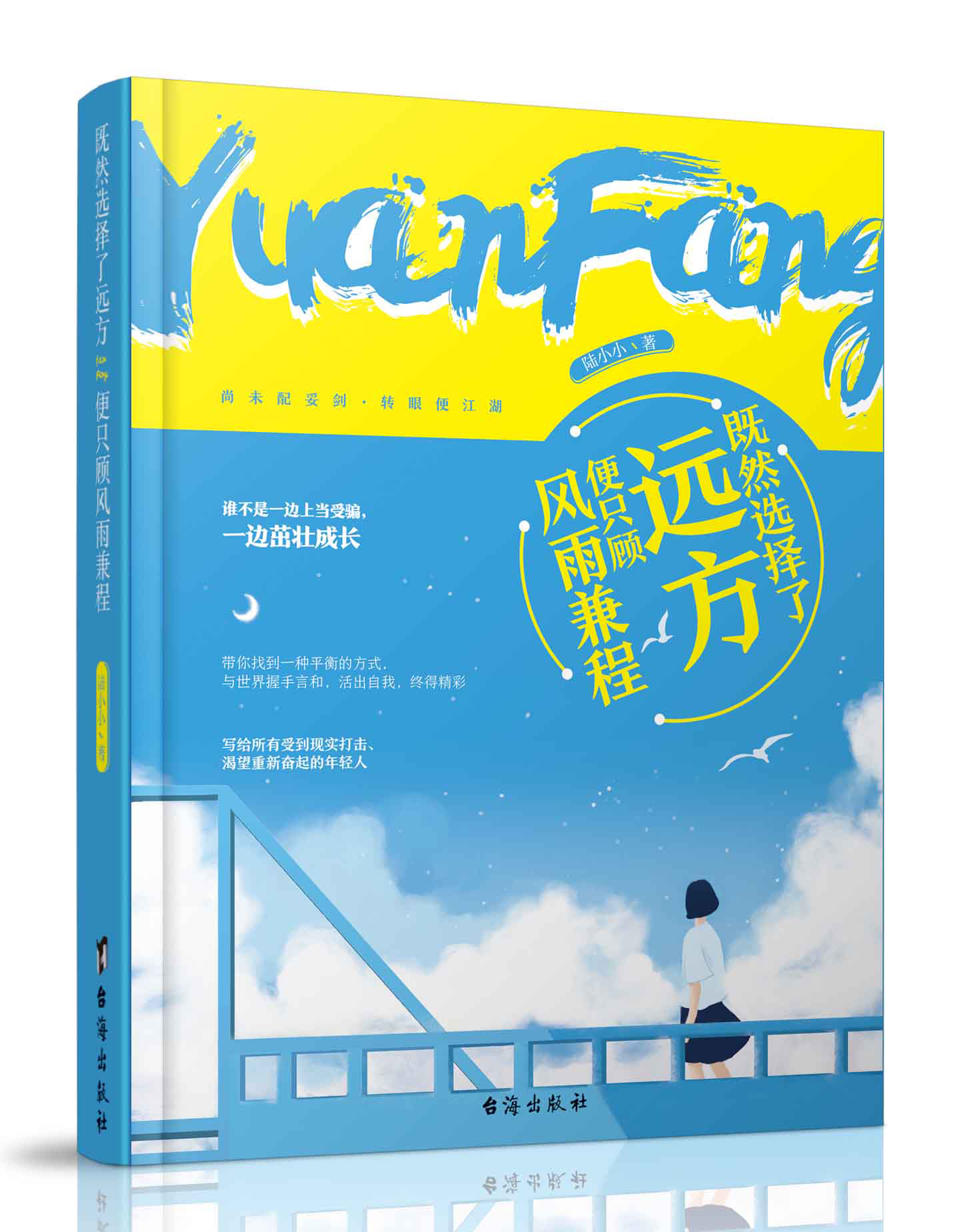 [正版] 既然选择了远方便只顾风雨兼程 陆小小著 谁不是一边上当受骗,一边茁壮成长 心灵鸡汤青春文学成功励志书高清大图