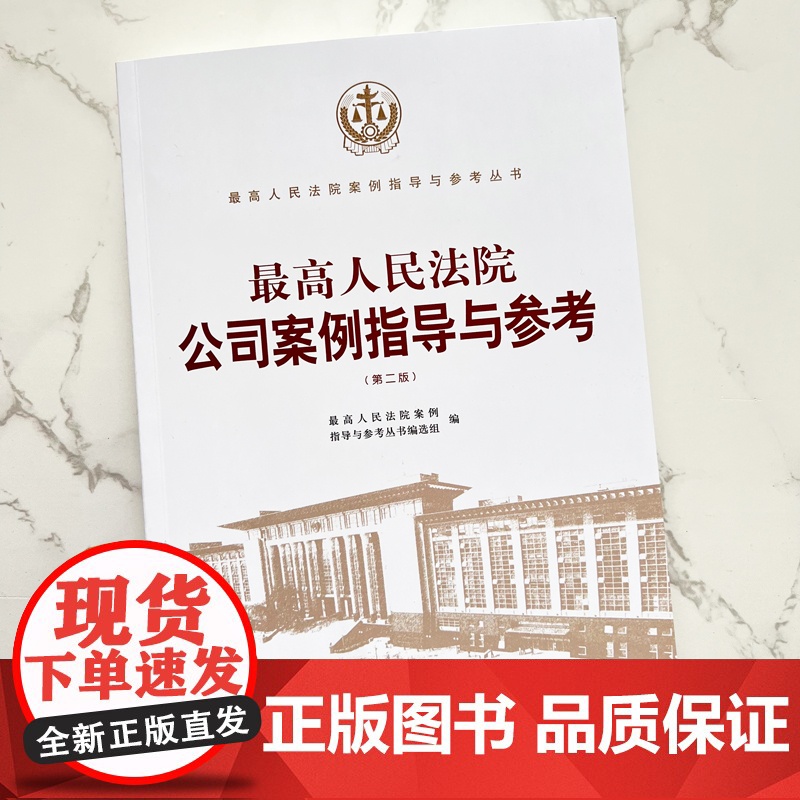 正版 最高人民法院公司案例指导与参考 第二版 人民法院出版社 9787510929625高清大图