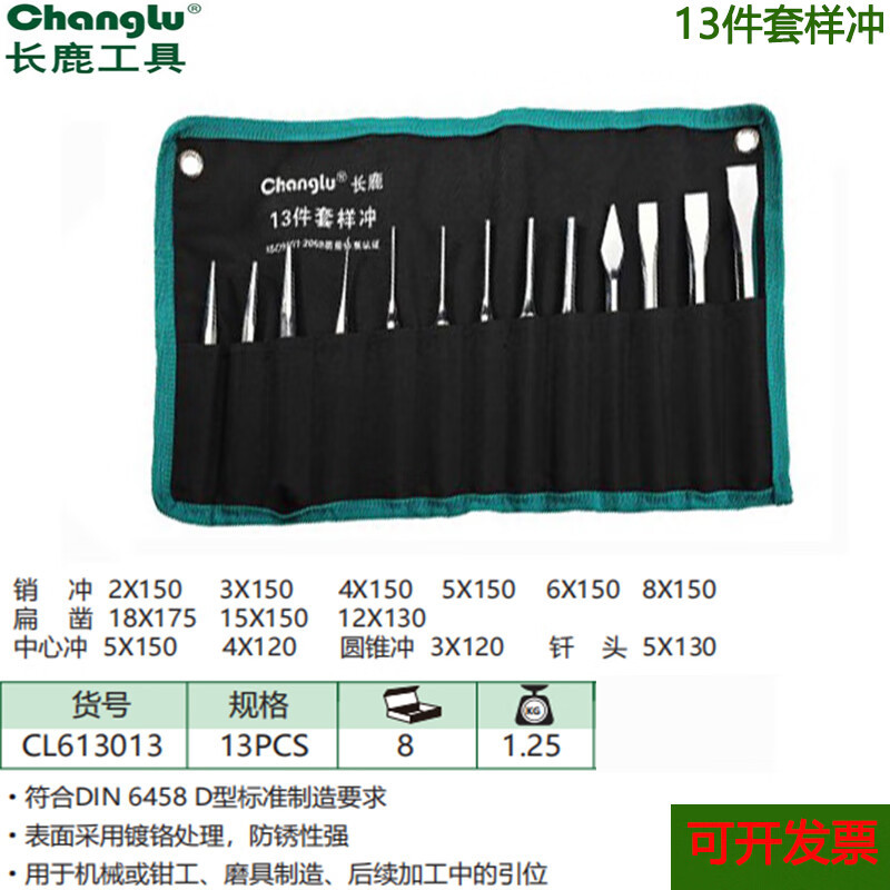 长鹿 13件套样冲