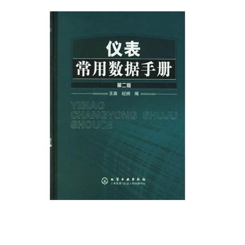 [正版]仪表常用数据手册 第二版 仪表工常用计量单位换算计算方法技巧教程书籍 工业自动化仪表选型使用自控设计安装施工数