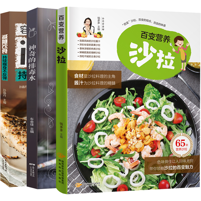 [醉染正版]全套3册百变营养沙拉+神奇的排毒水+减糖饮食减脂健身餐减肥瘦身食谱书籍大全家常菜谱家用烹饪书西餐素食蔬果汁营高清大图