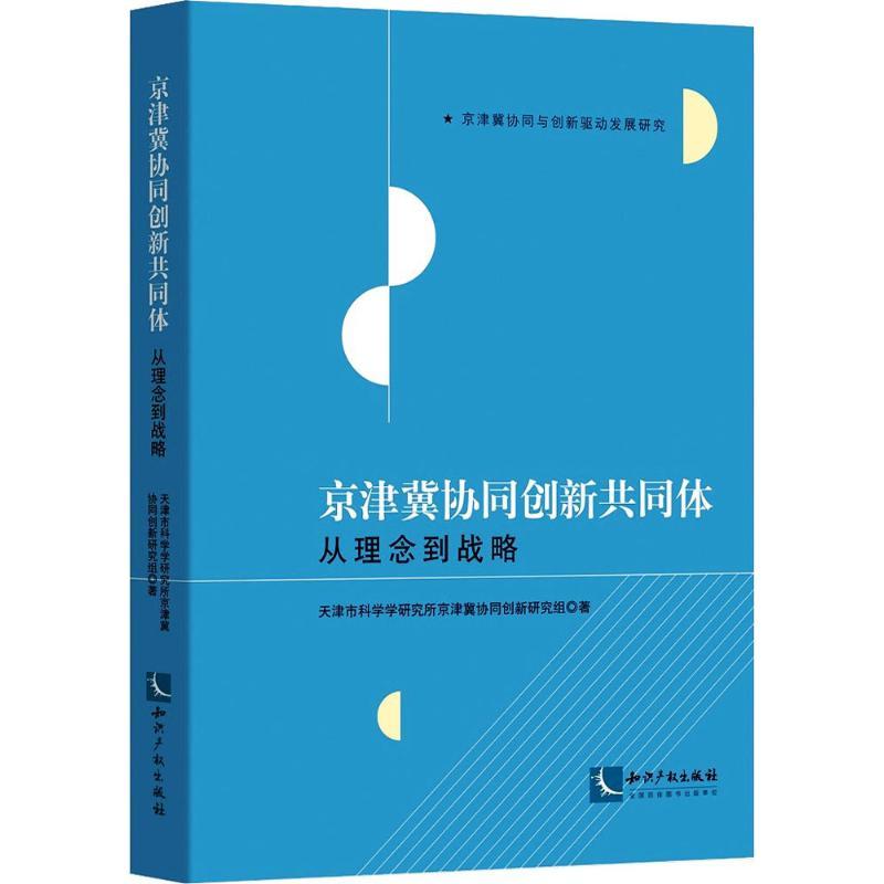 正版新书】京津冀协同创新共同体:从理念到战略天津市科学学研究