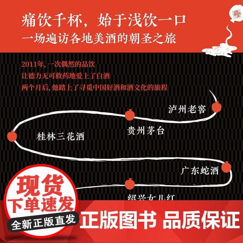 醉在中国 一个老外在中国遍访各地名酒的千杯沉醉之旅 四川泸州老窖、贵州茅台、桂林三花酒、绍兴黄酒、山西汾酒、河南杜康等高清大图