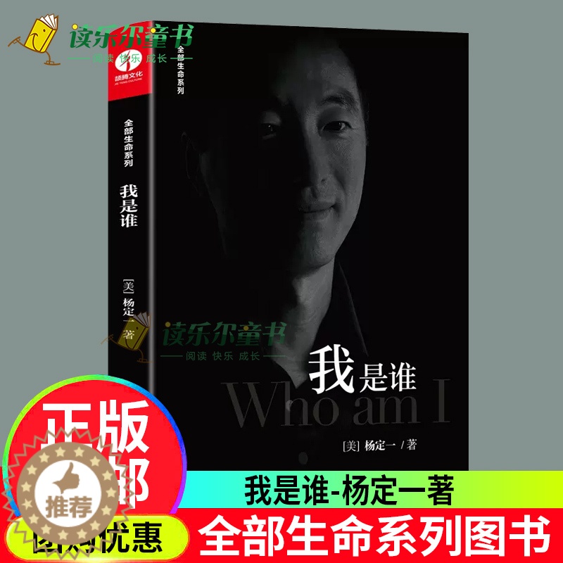 【醉染正版】正版 我是谁 杨定一全部生命系列 中文版全部的你丰盛好睡静坐心理学 找回快乐与自由的随身练习册 实现自我