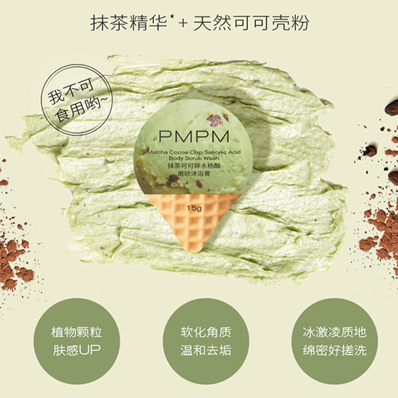 PMPM磨砂膏抹茶可可碎水杨酸磨砂沐浴膏身体嫩白全身去鸡皮女男