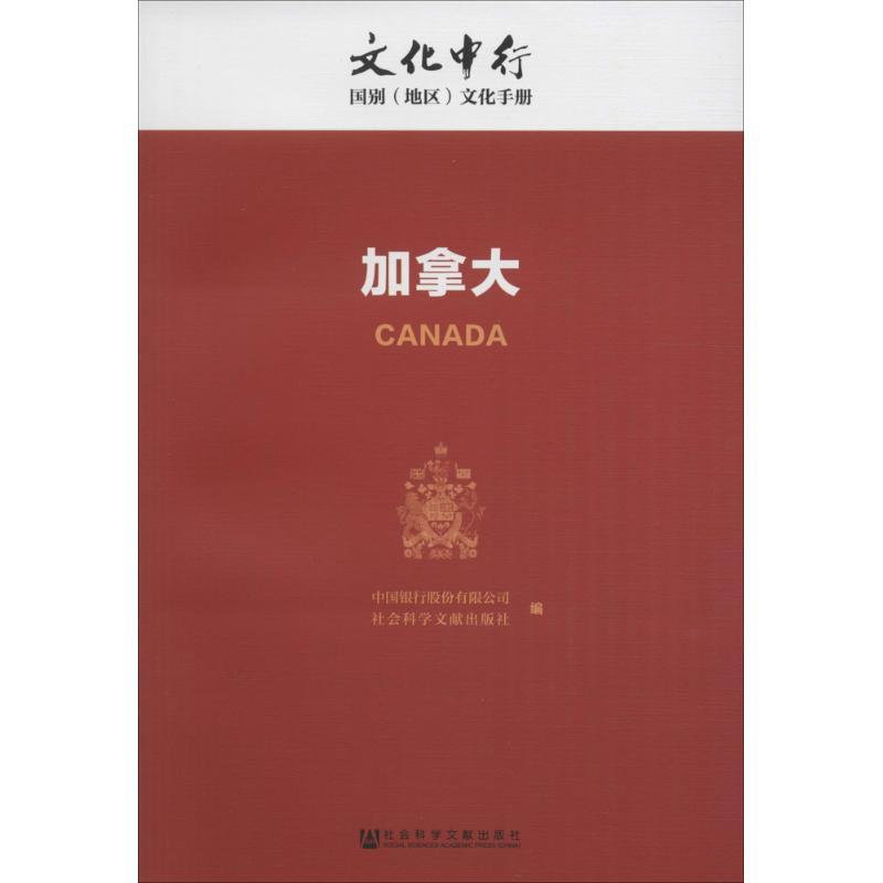 加拿大 中国银行股份有限公司,社会科学文献出版社 编 社科 文轩网