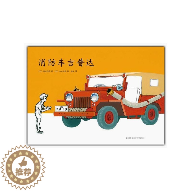 [醉染正版]正版 消防车吉普达 精装硬壳 渡边茂男 儿童之友系列 交通工具类培养自信心的成长绘本 23456岁爱心树亲高清大图
