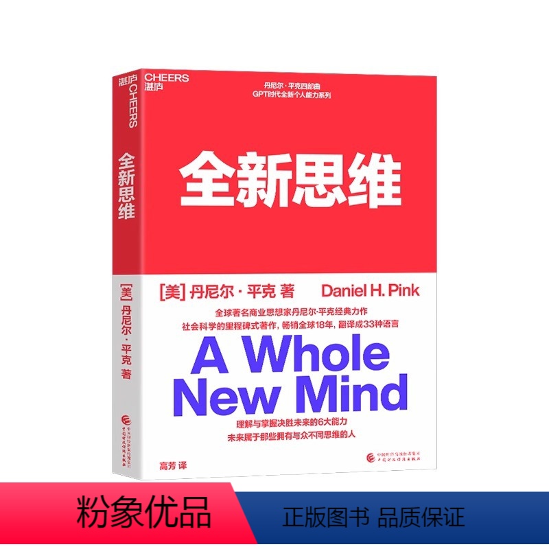[正版]全新思维 决胜未来的6大能力 全新版右脑思维的开发 (美)丹尼尔平克 驱动力作者经典作品 人文社科管理书籍