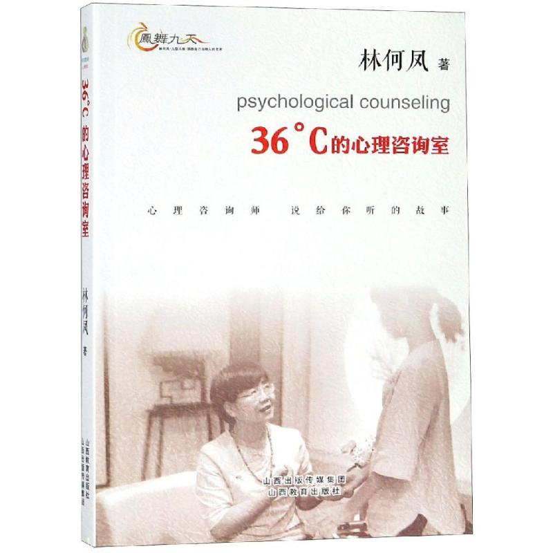 醉染图书36℃的心理咨询室9787544099202高清大图