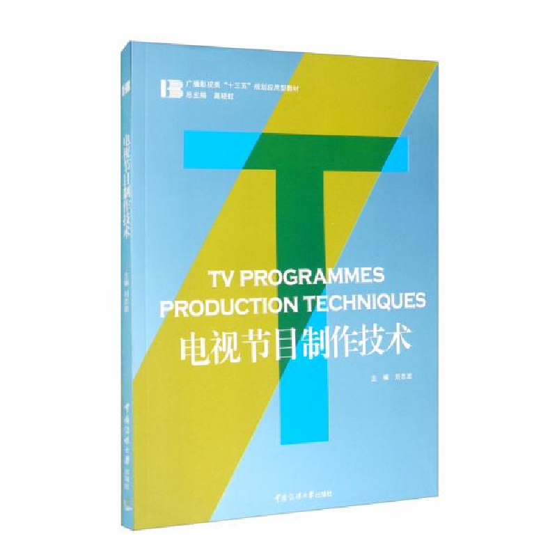 正版新书】电视节目制作技术刘忠波9787565725944