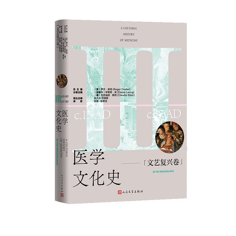 正版新书】医学文化史 文艺复兴卷(英)罗杰·库特总主编; (加拿大)