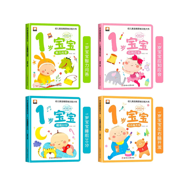 [全12册]1-3岁宝宝多元智能培养早教大书 [正版]1岁宝宝启蒙认知早教书全4册0到3岁儿童黄金期左右脑大开发益智书籍
