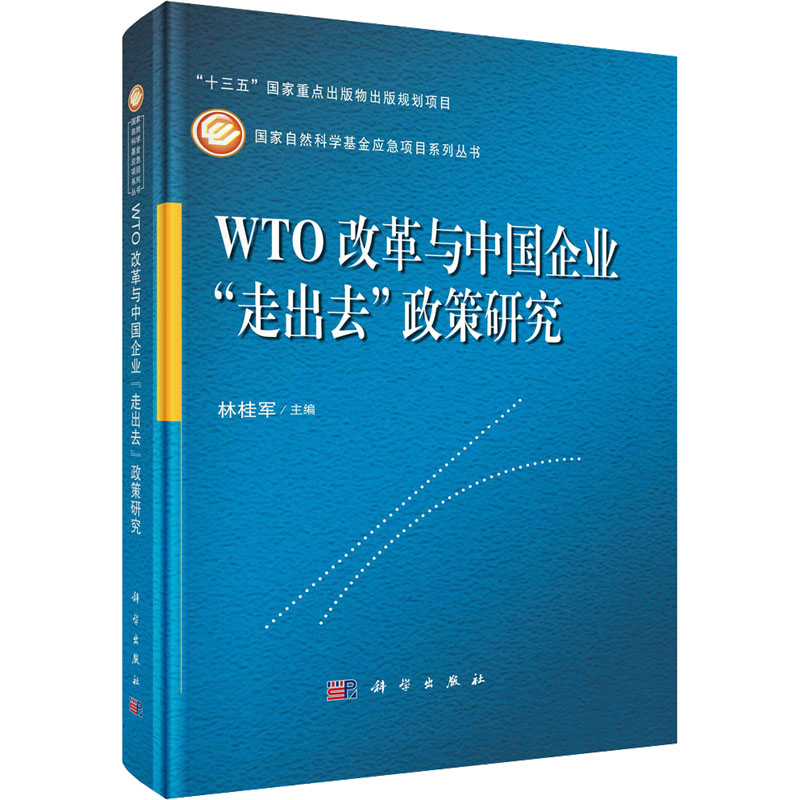 醉染图书WTO改革与中国企业“走出去”政策研究9787030726高清大图