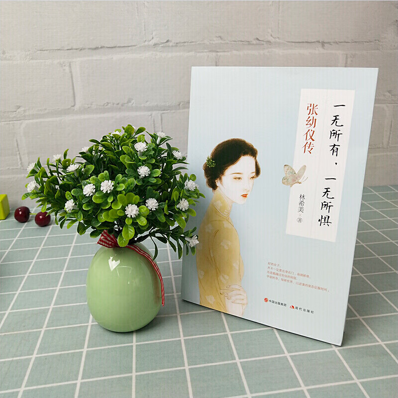 [正版]一无所有一无所惧张幼仪传一个恰到好处的女子就是好的张爱玲我一直在这里等风也等你人生的每一段路都是一种领悟陆小曼高清大图