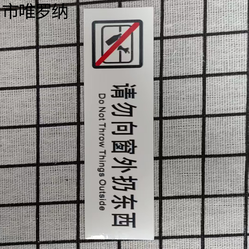 市唯罗纳临客请勿向窗外扔东西标识120*35mm张高清大图