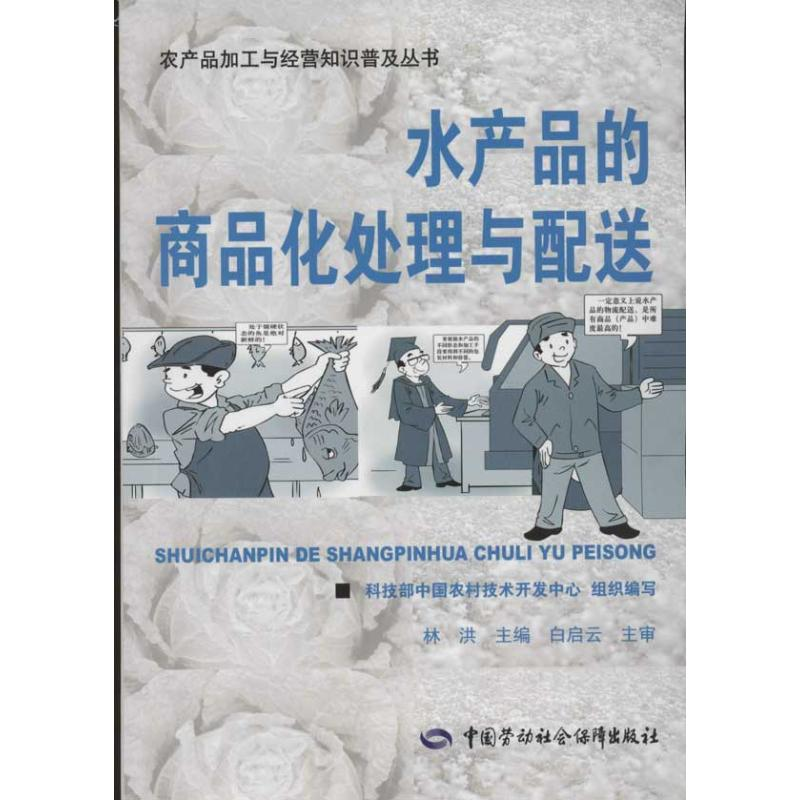 【N】水产品的商品化处理与配送-9787504594778