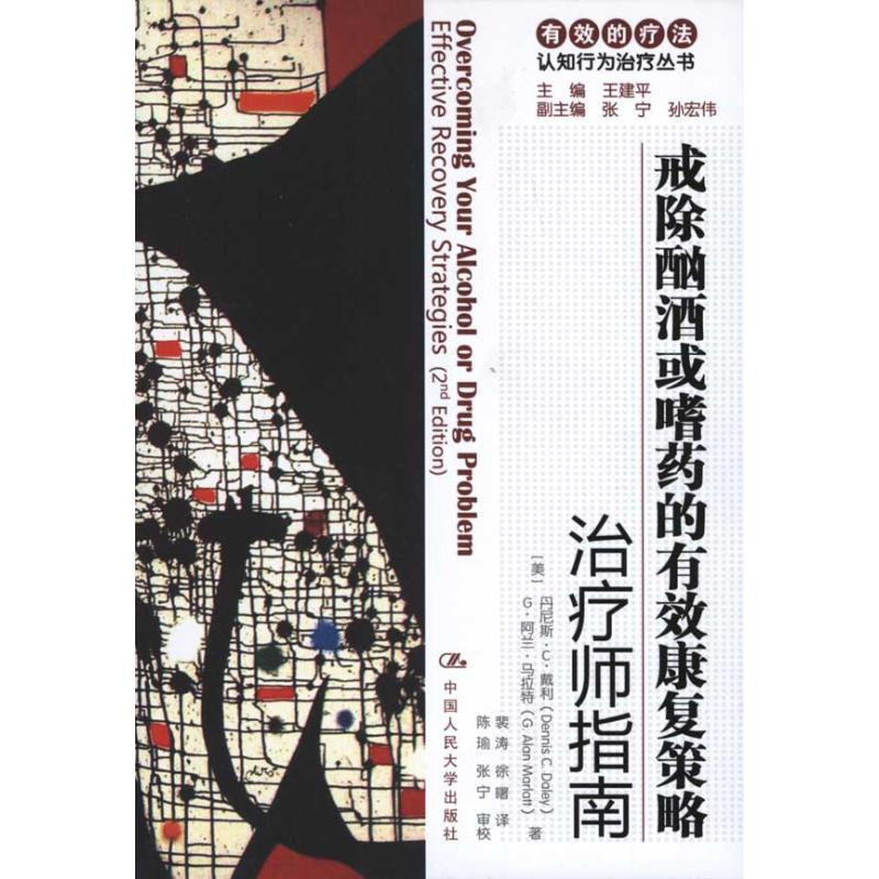 戒除酗酒或嗜药的有效康复策略:治疗师指南/自助手册 (美)丹尼斯.C.戴利 著 裴涛 译 生活 文轩网