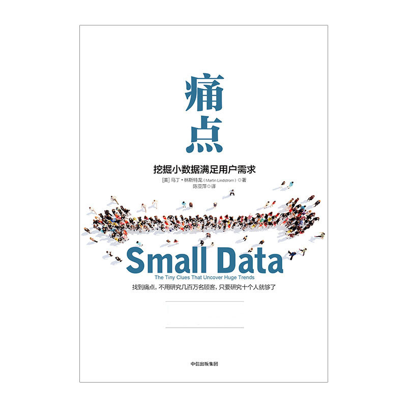 [正版]痛点挖掘小数据满足用户需求 品牌洗脑作者新作 出版社图书 书籍