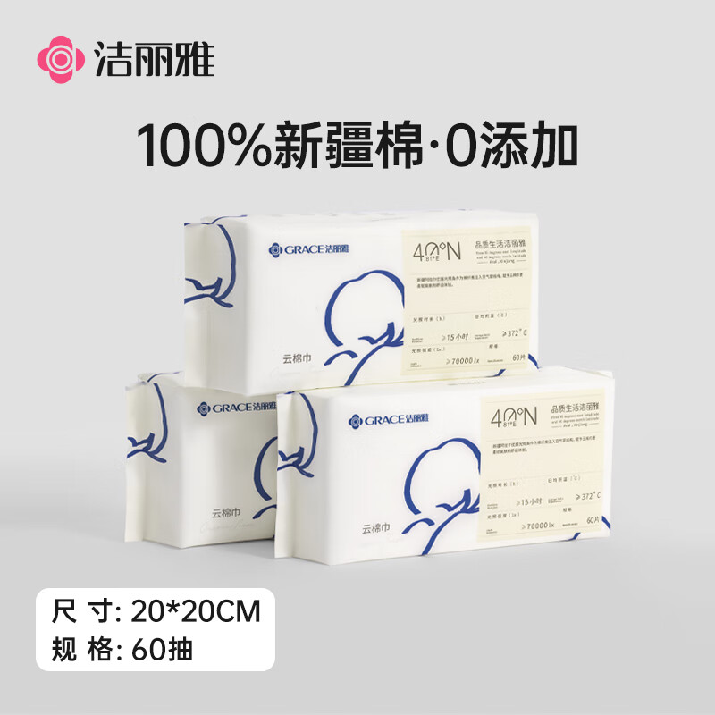 洁丽雅(Grace) MRJ641-3氧气云棉柔巾一次性洗脸巾 厚柔款20*20cm60片/包*3包